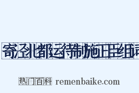 寄泾北都运待制施正臣组词是什么意思的图片